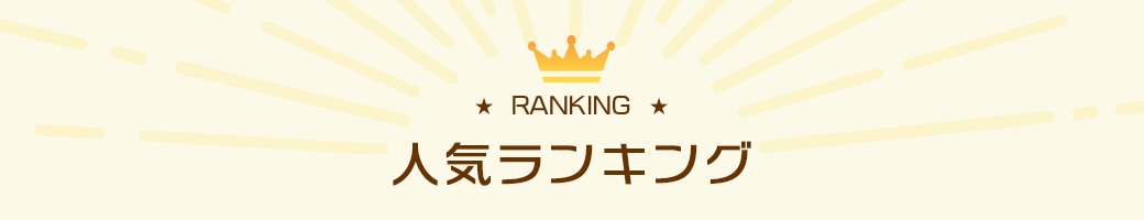 カテゴリ別人気ランキング