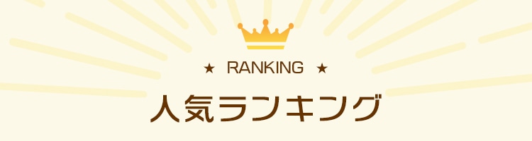 カテゴリ別人気ランキング