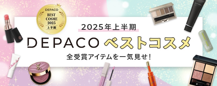 2025年上半期DEPACOベストコスメ受賞商品一覧｜DEPACO 大丸