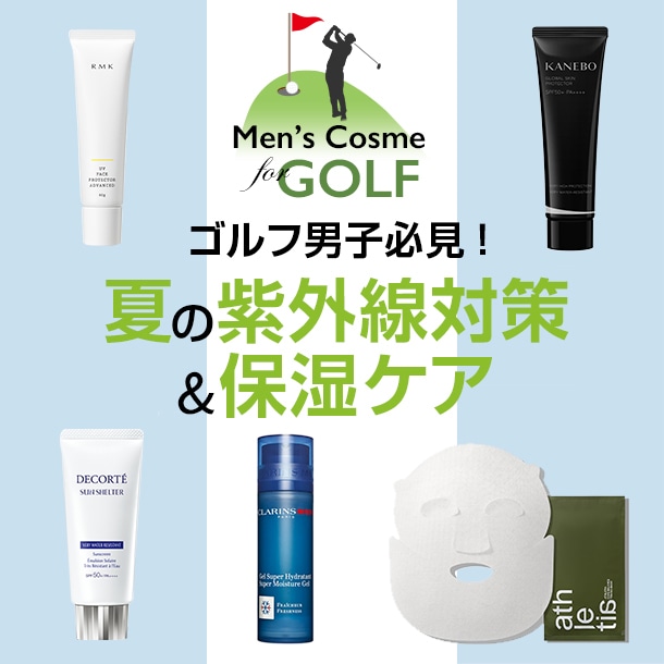 ゴルフ男子必見！ワンランク上の紫外線対策ができる日焼け止め&スキンケア【メンズコスメ】