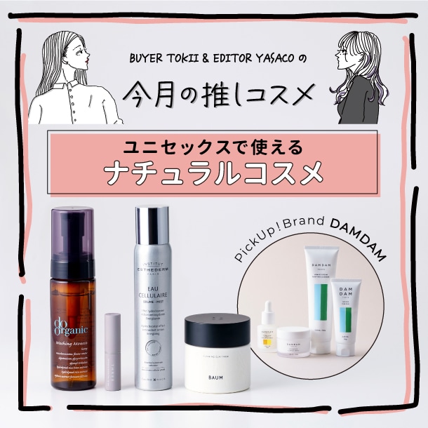【コスメバイヤー&エディターおすすめ】ユニセックスで使えるナチュラルコスメ【男性にも】