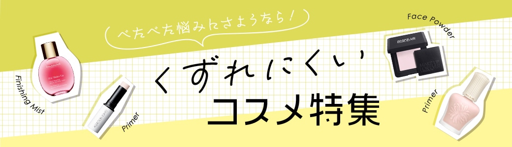 くずれにくいコスメ特集