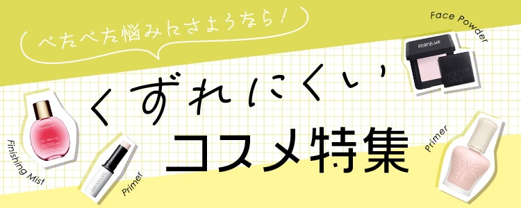 くずれにくいコスメ特集