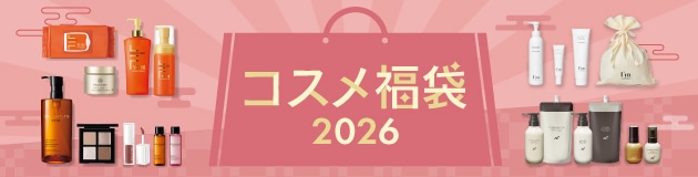 コスメ福袋2026