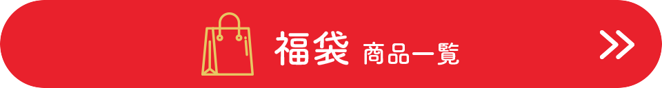 福袋　商品一覧