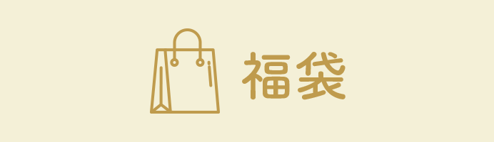 福袋　商品一覧