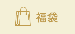 福袋　商品一覧