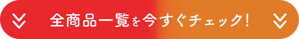 全商品一覧を今すぐチェック！