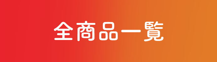 全商品一覧