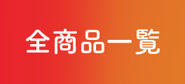 全商品一覧