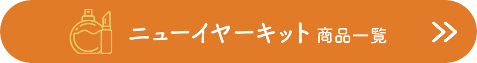 ニューイヤーキット　商品一覧