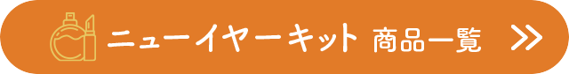ニューイヤーキット　商品一覧