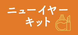 ニューイヤーキット　商品一覧