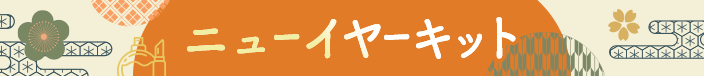 ニューイヤーキット