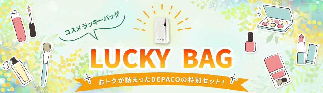 おトクが詰まった夏の特別セット！LUCKY BAG　コスメラッキーバッグ