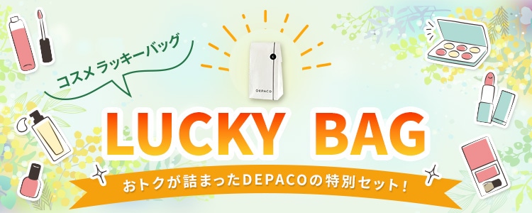おトクが詰まった夏の特別セット！LUCKY BAG　コスメラッキーバッグ