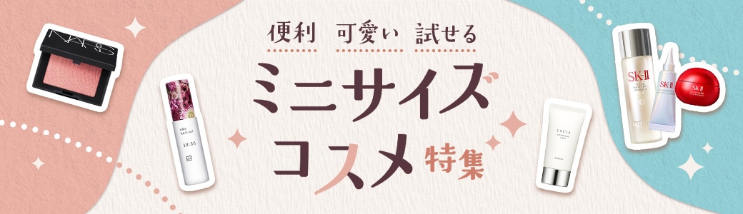 ミニコスメ商品一覧。旅行やメイク直しにも活躍！持ち運びに便利なミニコスメやトラベルコスメを特集。お試し用やプチギフトにもおすすめのデパコスのミニサイズアイテム