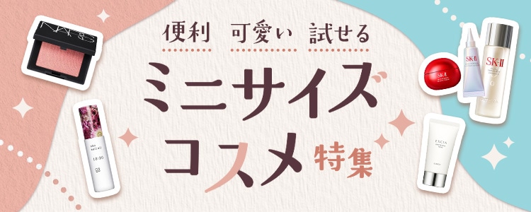 ミニコスメ商品一覧。旅行やメイク直しにも活躍！持ち運びに便利なミニコスメやトラベルコスメを特集。お試し用やプチギフトにもおすすめのデパコスのミニサイズアイテム
