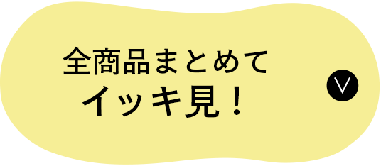 全商品まとめてイッキ見！