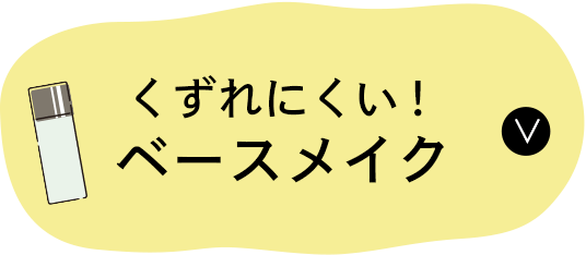 崩れにくい！ベースメイク