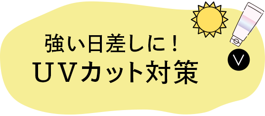 強い日差し対策に