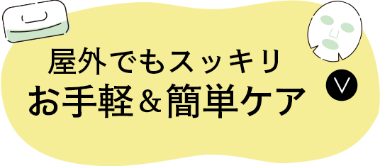 屋外でもスッキリ お手軽＆簡単ケア