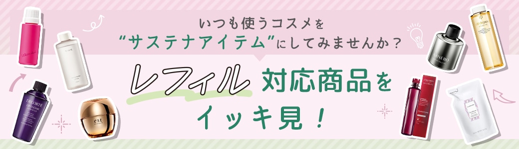 レフィル対応商品イッキ見！