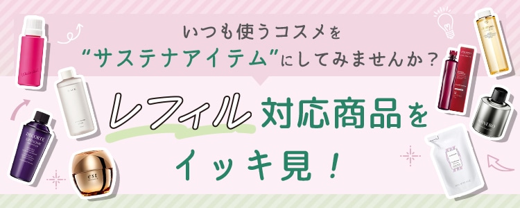 レフィル対応商品イッキ見！