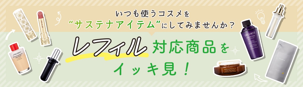 レフィル対応商品イッキ見！