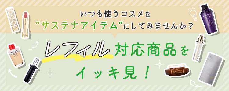レフィル対応商品イッキ見！