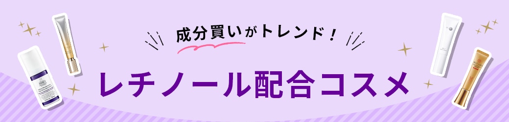 成分買いがトレンド！レチノール配合コスメ