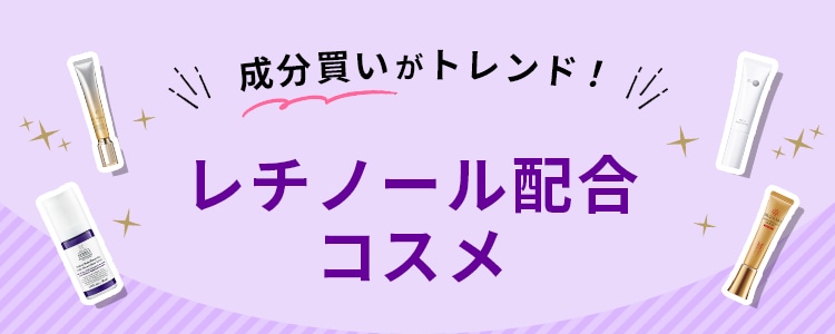 成分買いがトレンド！レチノール配合コスメ