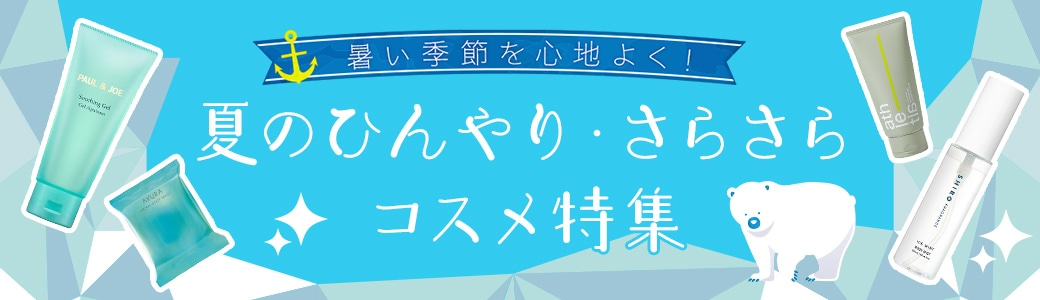 夏のひんやり・さらさら
        コスメ特集
