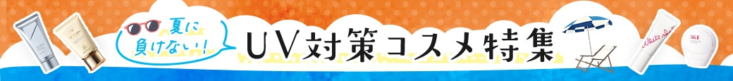 UV対策コスメ特集遷移バナー