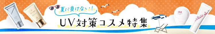 UV対策コスメ特集遷移バナー