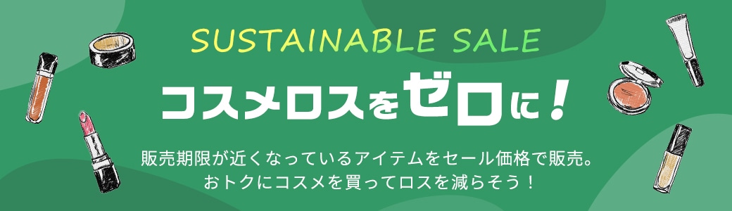 SUSTAINABLE SALE コスメロスをゼロに！