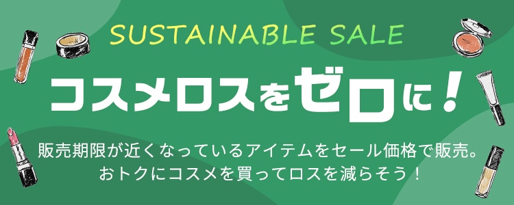 SUSTAINABLE SALE コスメロスをゼロに！