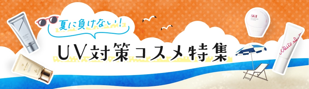 UV対策コスメ特集