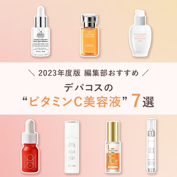 編集部厳選！デパコスのビタミンC美容液7選