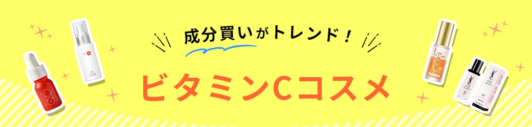 成分買いがトレンド！ビタミンCコスメ
