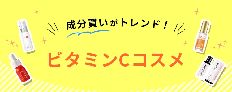 成分買いがトレンド！ビタミンCコスメ
