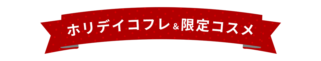 ホリデイコフレ＆限定コスメ特集2025