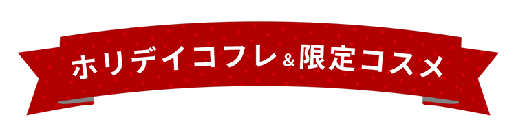 ホリデイコフレ＆限定コスメ特集2025