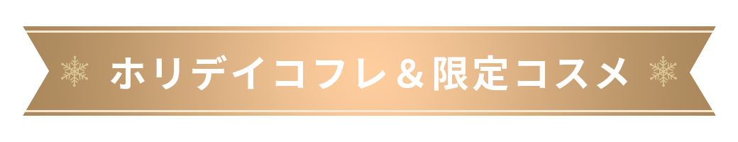 ホリデイコフレ＆限定コスメ