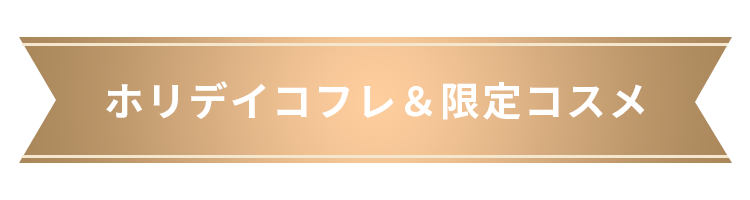 ホリデイコフレ＆限定コスメ