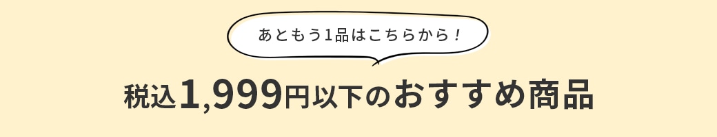 あともう1品はこちらから！1,000円～1,999円 商品一覧