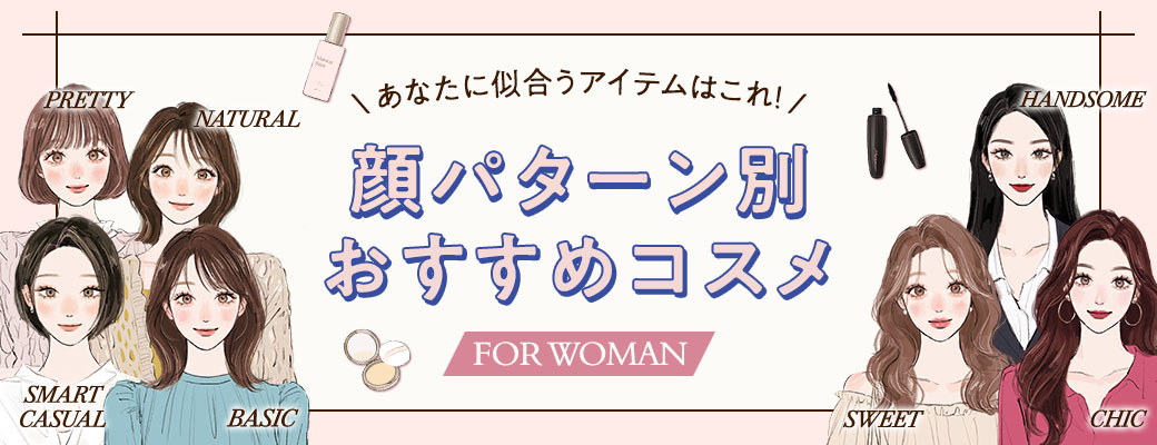 生成AI顔診断 顔パターン別おすすめコスメ FOR WOMAN
