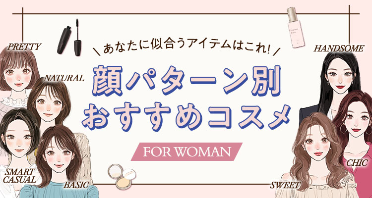 生成AI顔診断 顔パターン別おすすめコスメ FOR WOMAN