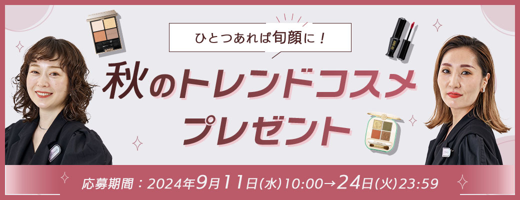 ひとつあれば旬顔に！秋のトレンドコスメ プレゼントキャンペーン
