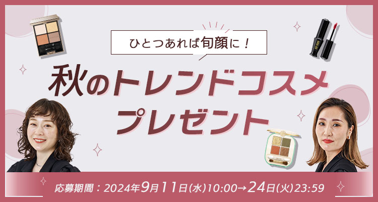 ひとつあれば旬顔に！秋のトレンドコスメ プレゼントキャンペーン